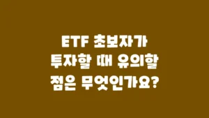 ETF_초보자가_투자할_때_유의할_점은_무엇인가요