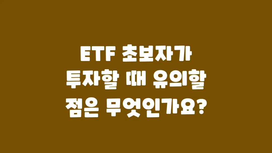 ETF_초보자가_투자할_때_유의할_점은_무엇인가요