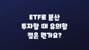 ETF로_분산_투자할_때_유의할_점은_뭔가요