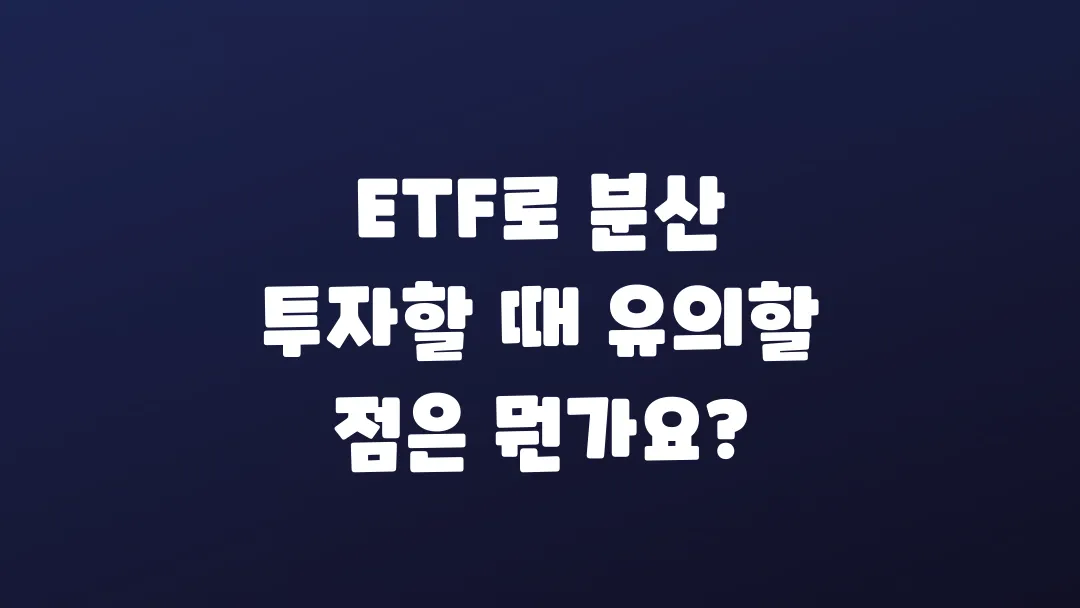 ETF로_분산_투자할_때_유의할_점은_뭔가요