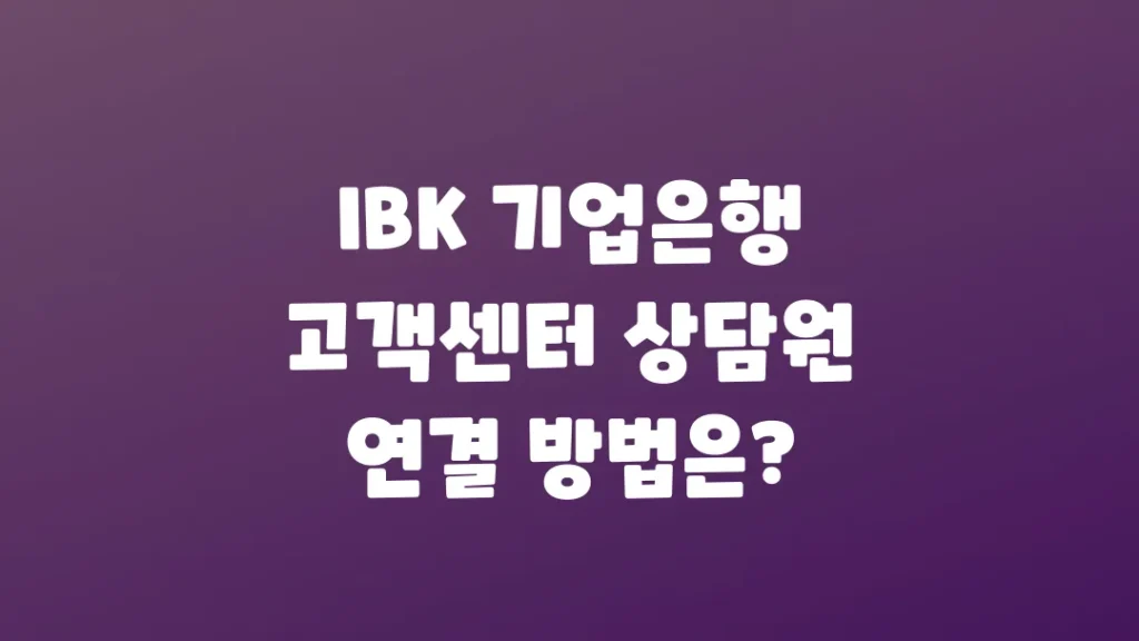 IBK_기업은행_고객센터_상담원_연결_방법은