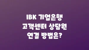 IBK_기업은행_고객센터_상담원_연결_방법은