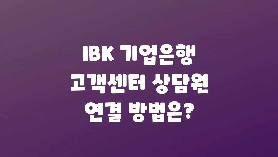 IBK_기업은행_고객센터_상담원_연결_방법은