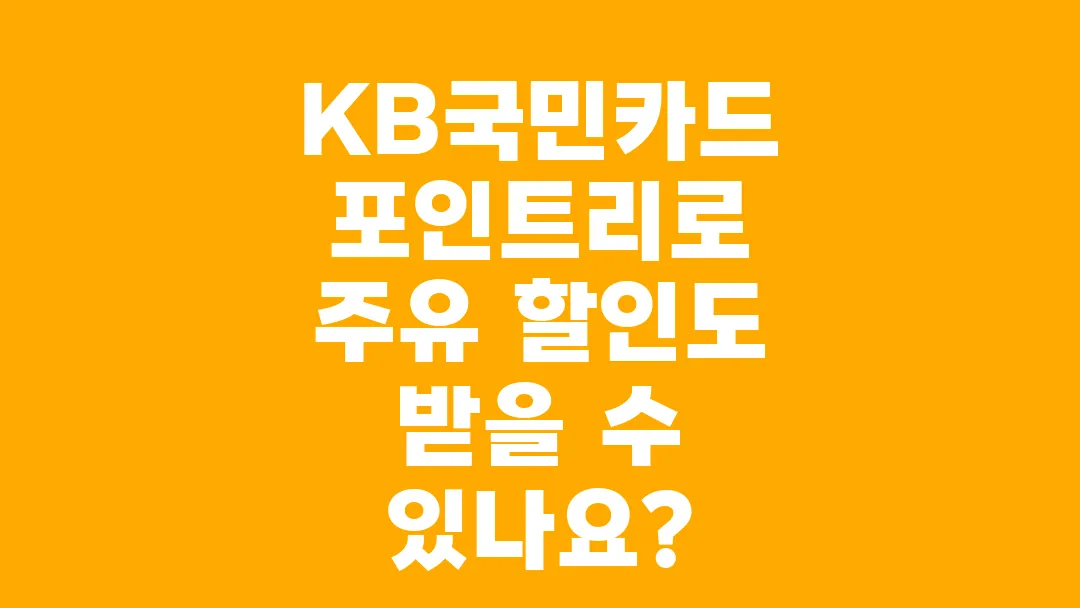 KB국민카드_포인트리로_주유_할인도_받을_수_있나요