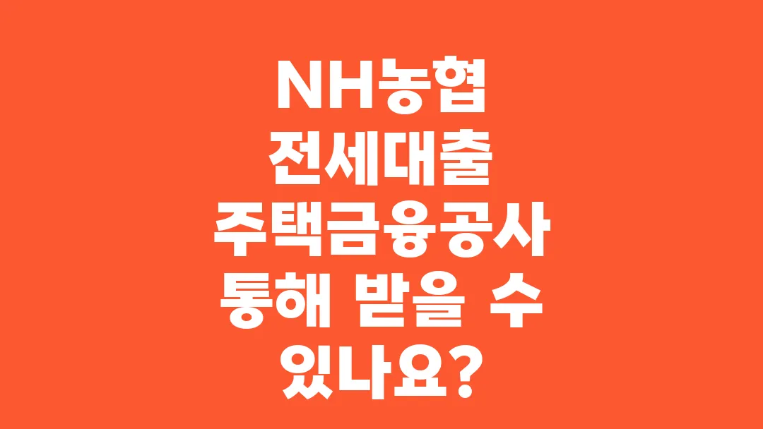 NH농협_전세대출_주택금융공사_통해_받을_수_있나요