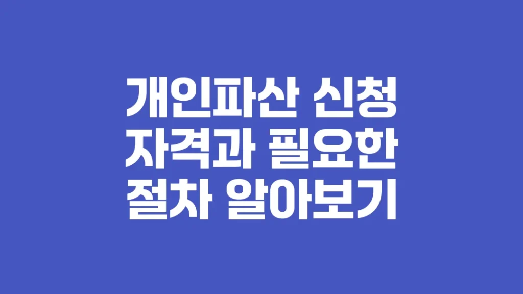개인파산_신청_자격과_필요한_절차_알아보기