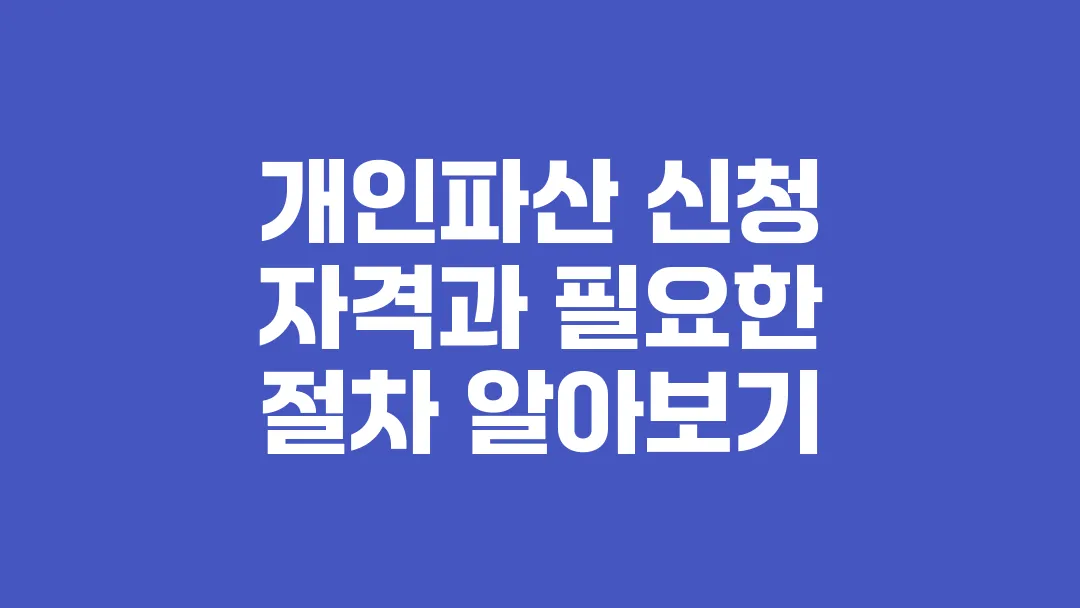 개인파산_신청_자격과_필요한_절차_알아보기