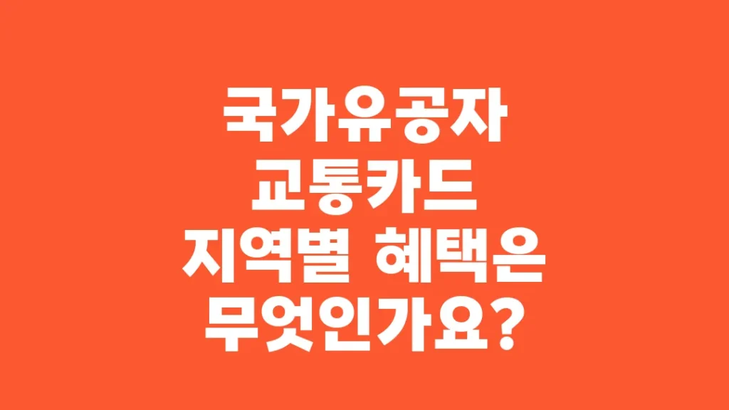 국가유공자_교통카드_지역별_혜택은_무엇인가요