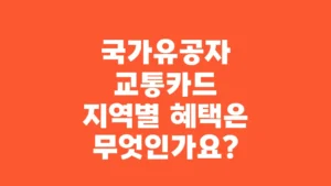 국가유공자_교통카드_지역별_혜택은_무엇인가요