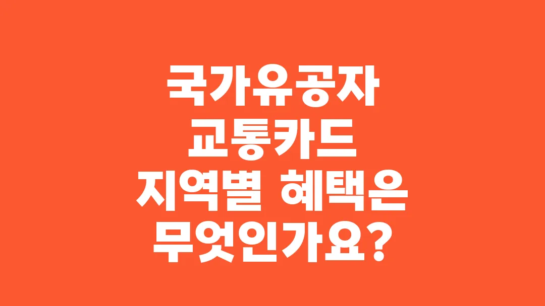국가유공자_교통카드_지역별_혜택은_무엇인가요