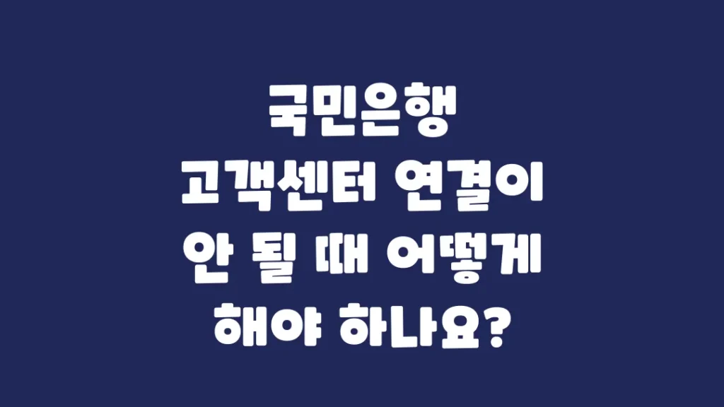 국민은행_고객센터_연결이_안_될_때_어떻게_해야_하나요