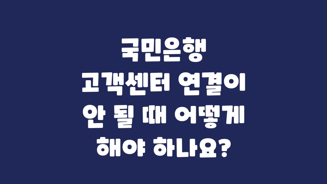 국민은행_고객센터_연결이_안_될_때_어떻게_해야_하나요