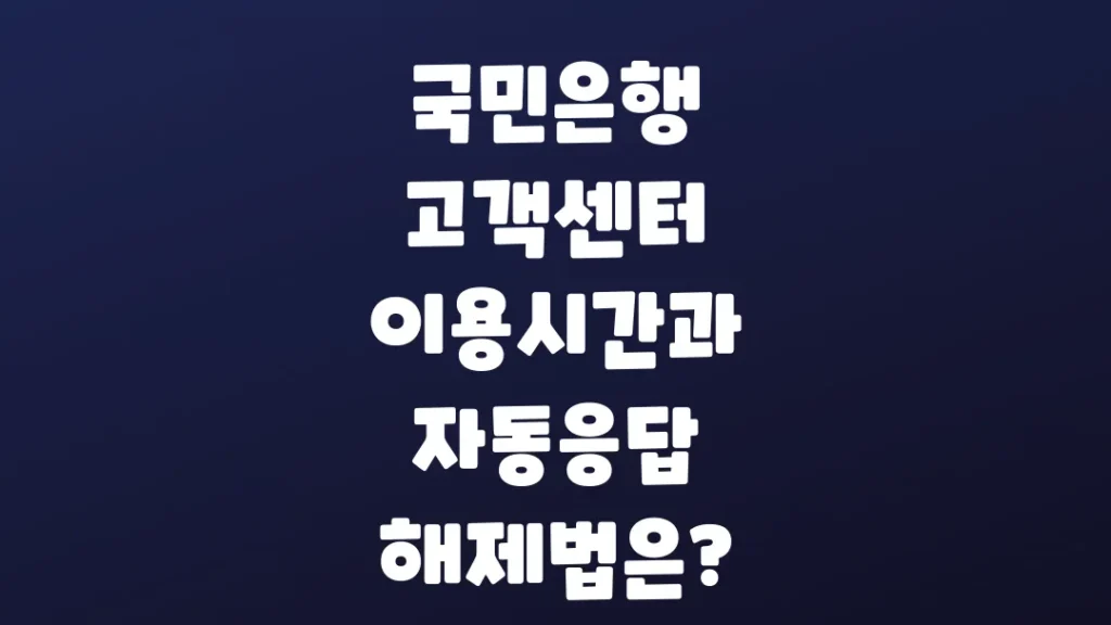 국민은행_고객센터_이용시간과_자동응답_해제법은