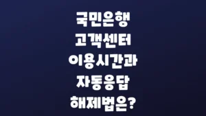 국민은행_고객센터_이용시간과_자동응답_해제법은