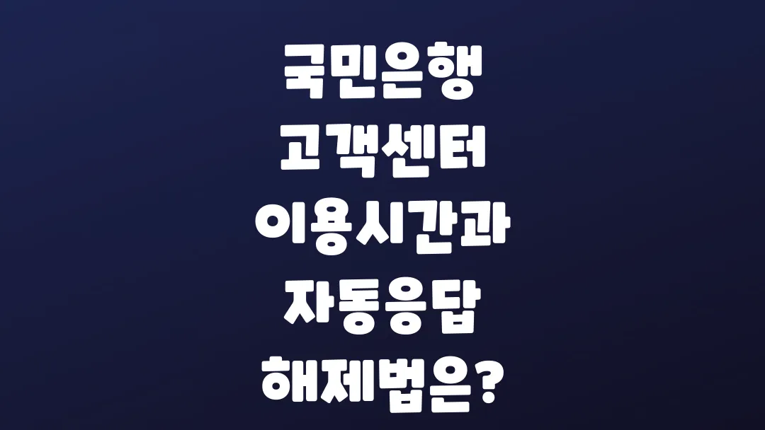 국민은행_고객센터_이용시간과_자동응답_해제법은