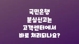 국민은행_분실신고는_고객센터에서_바로_처리되나요