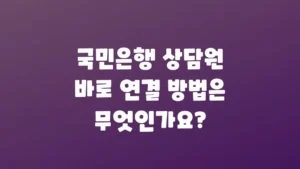 국민은행_상담원_바로_연결_방법은_무엇인가요