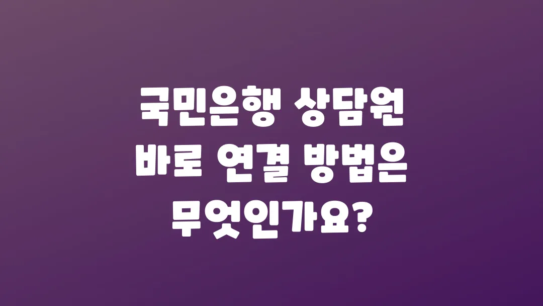국민은행_상담원_바로_연결_방법은_무엇인가요