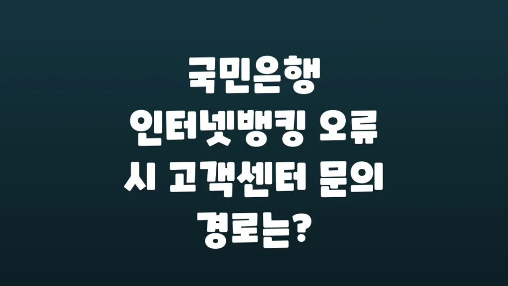 국민은행_인터넷뱅킹_오류_시_고객센터_문의_경로는