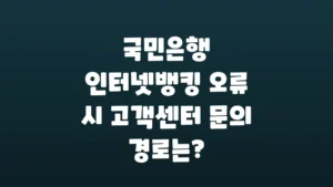국민은행_인터넷뱅킹_오류_시_고객센터_문의_경로는