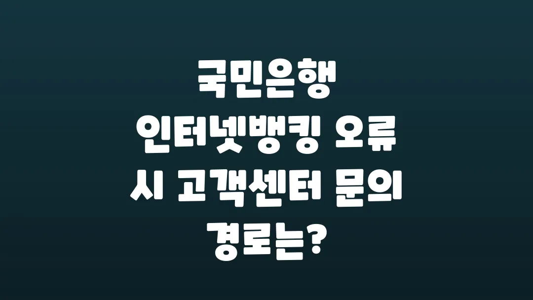 국민은행_인터넷뱅킹_오류_시_고객센터_문의_경로는