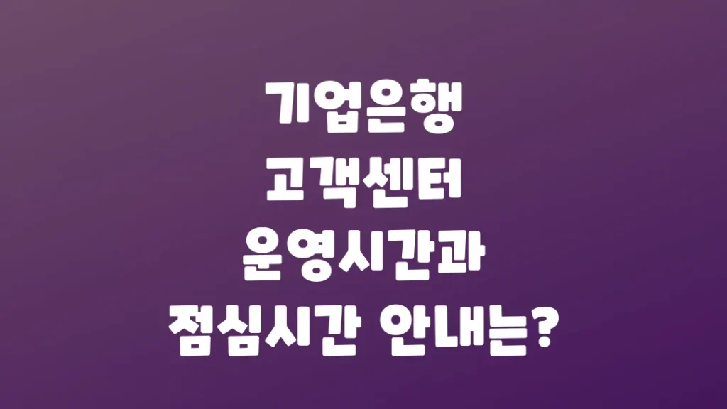 기업은행_고객센터_운영시간과_점심시간_안내는