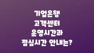 기업은행_고객센터_운영시간과_점심시간_안내는
