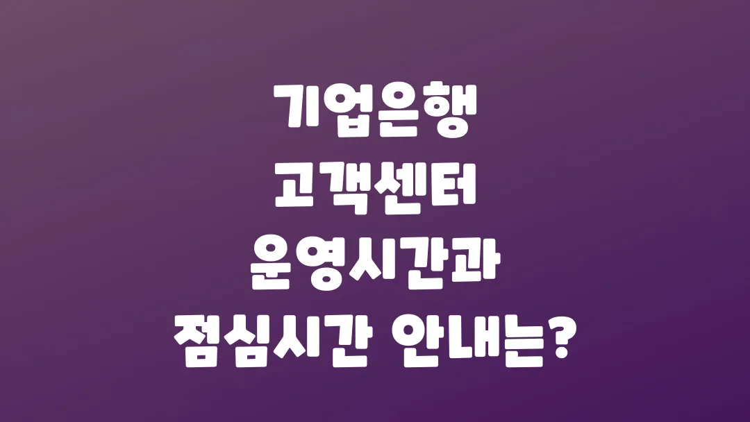 기업은행_고객센터_운영시간과_점심시간_안내는