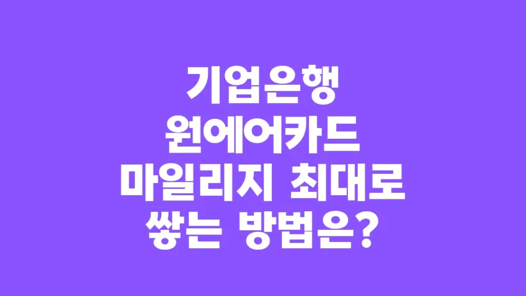 기업은행_원에어카드_마일리지_최대로_쌓는_방법은