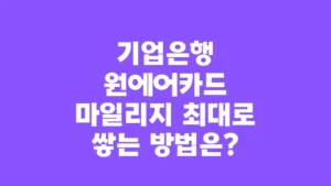 기업은행_원에어카드_마일리지_최대로_쌓는_방법은