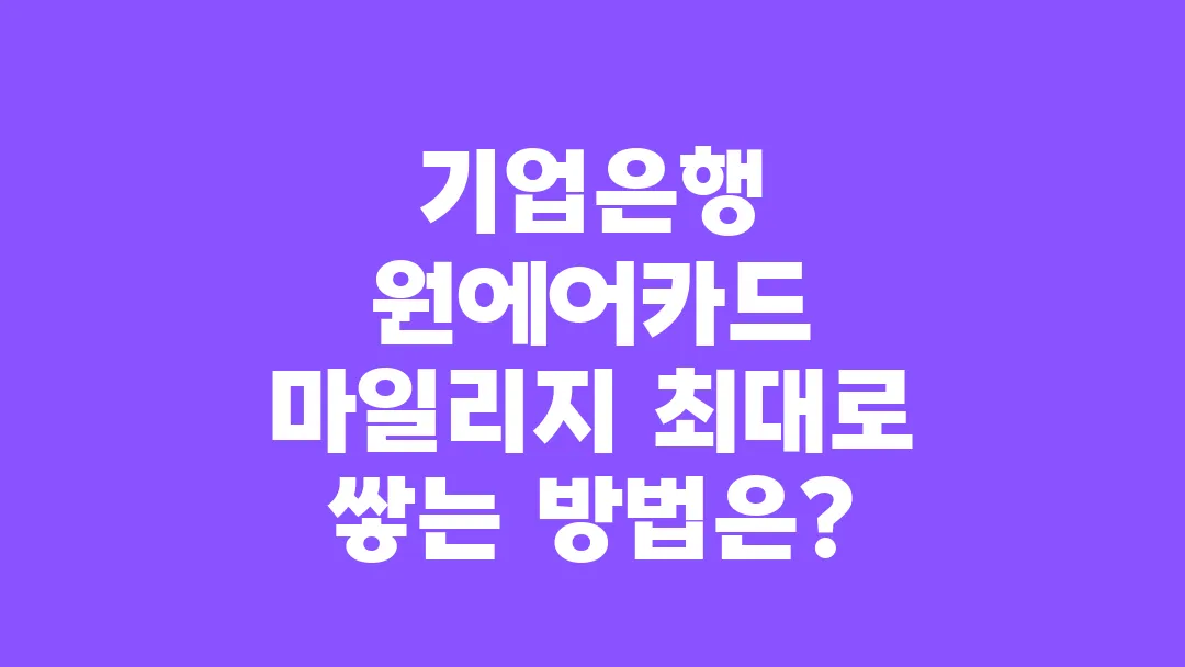 기업은행_원에어카드_마일리지_최대로_쌓는_방법은