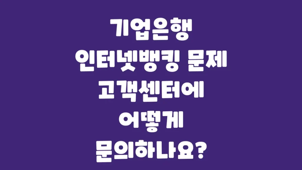 기업은행_인터넷뱅킹_문제_고객센터에_어떻게_문의하나요