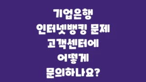 기업은행_인터넷뱅킹_문제_고객센터에_어떻게_문의하나요