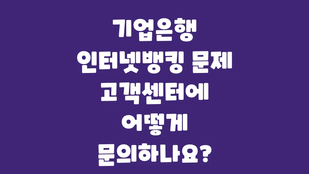 기업은행_인터넷뱅킹_문제_고객센터에_어떻게_문의하나요