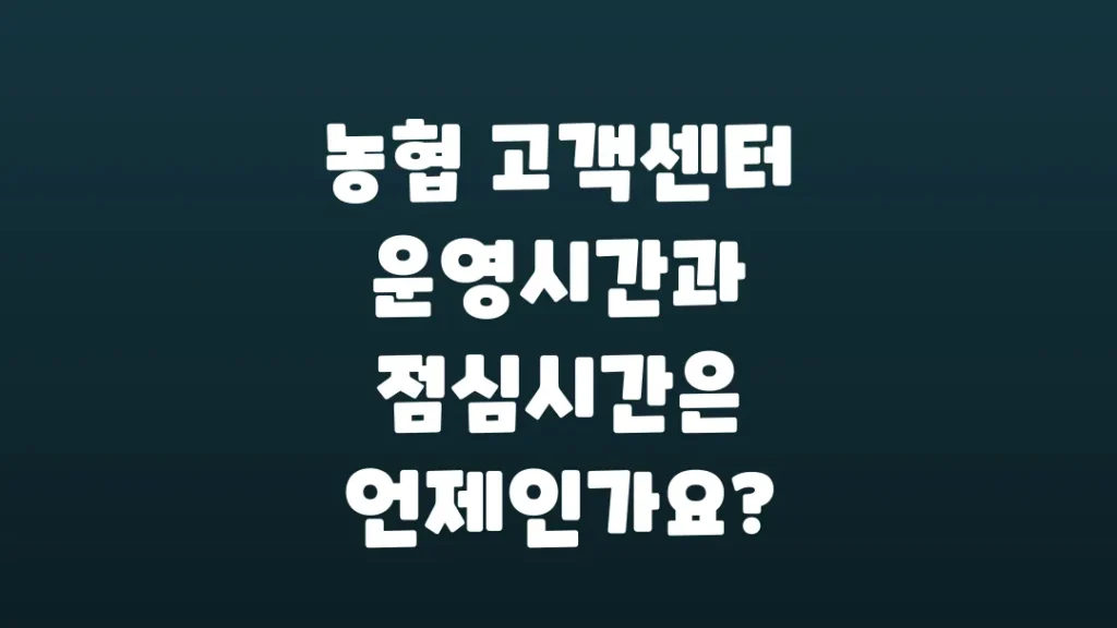 농협_고객센터_운영시간과_점심시간은_언제인가요
