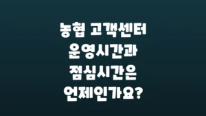 농협_고객센터_운영시간과_점심시간은_언제인가요