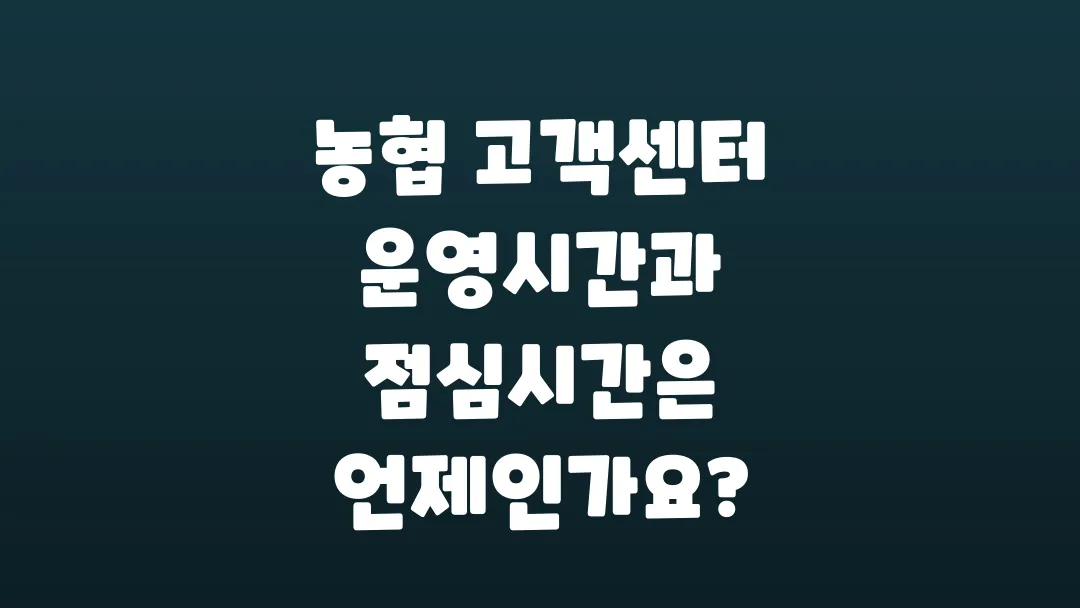 농협_고객센터_운영시간과_점심시간은_언제인가요