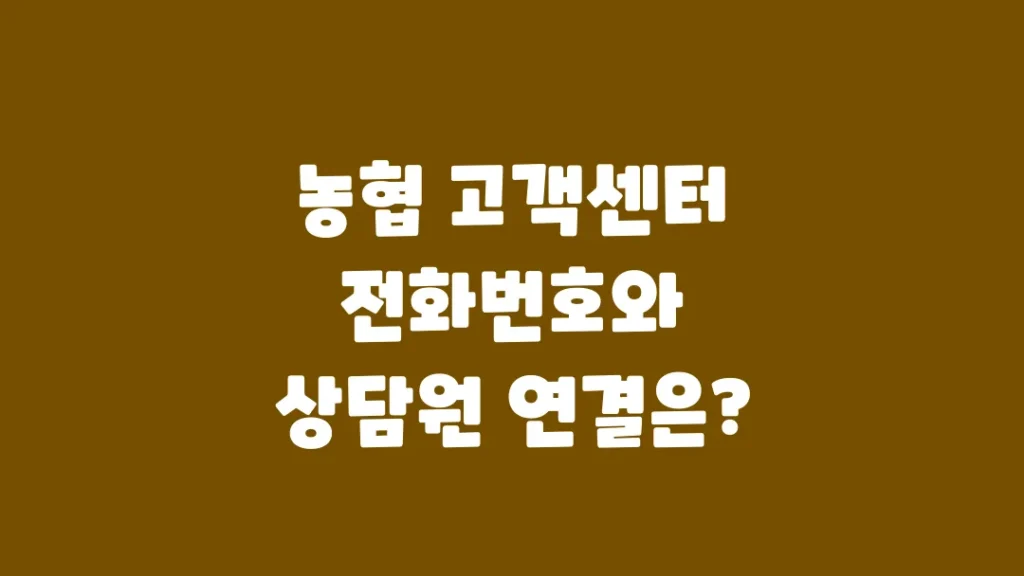 
농협_고객센터_전화번호와_상담원_연결은