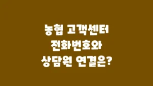 농협_고객센터_전화번호와_상담원_연결은