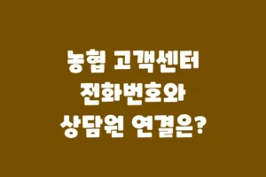 농협 고객센터 전화번호와 상담원 연결은 어떻게 하나요?