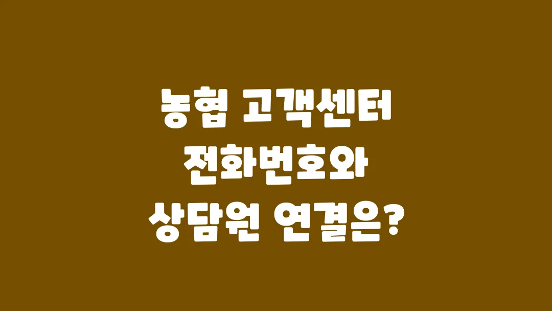 농협_고객센터_전화번호와_상담원_연결은