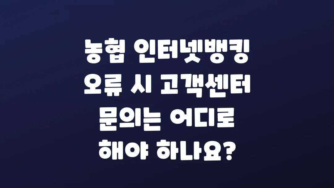 농협_인터넷뱅킹_오류_시_고객센터_문의는_어디로_해야_하나요