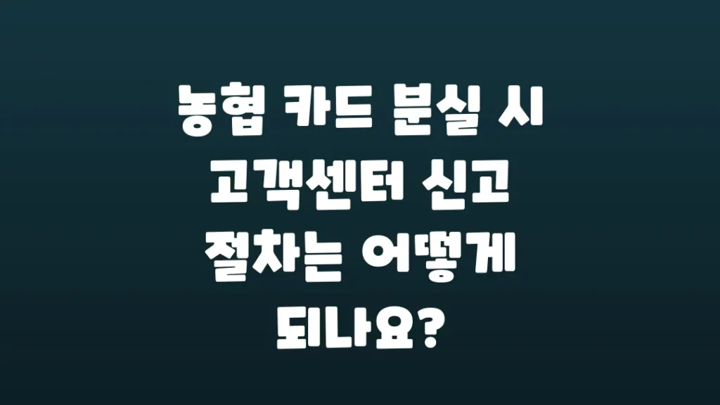 농협_카드_분실_시_고객센터_신고_절차는_어떻게_되나요