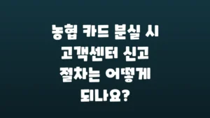 농협_카드_분실_시_고객센터_신고_절차는_어떻게_되나요