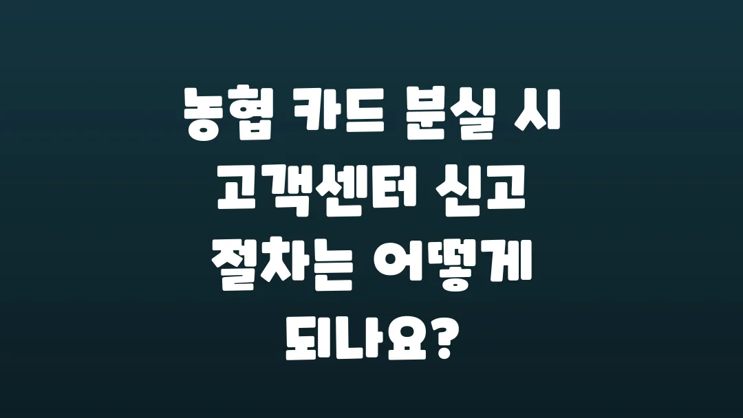농협_카드_분실_시_고객센터_신고_절차는_어떻게_되나요