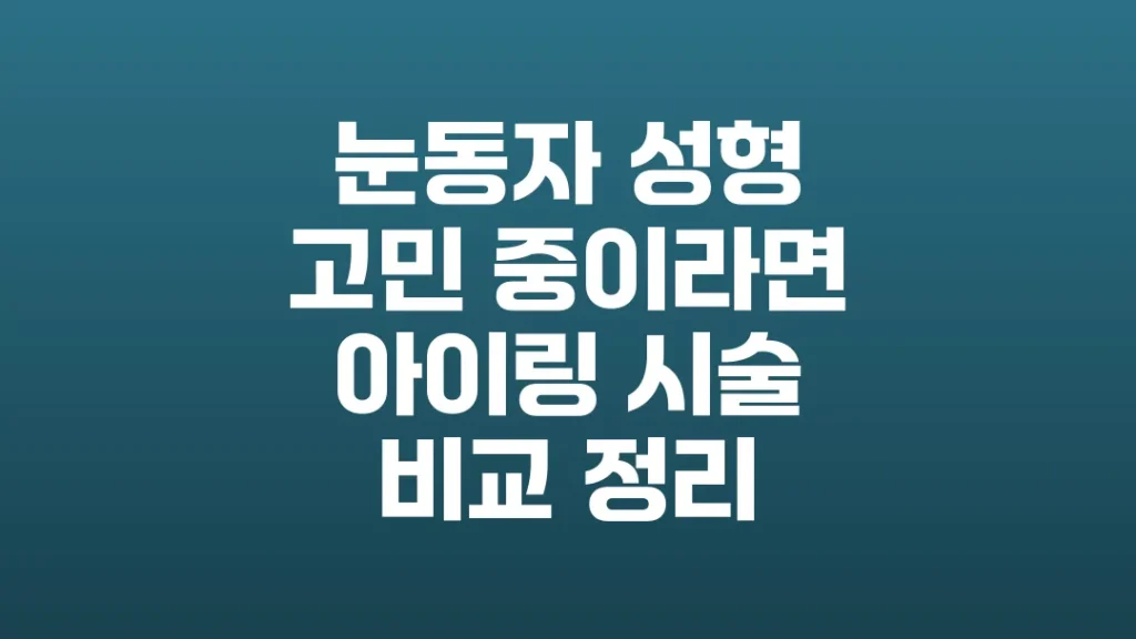 눈동자_성형_고민_중이라면_아이링_시술_비교_정리