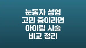 눈동자_성형_고민_중이라면_아이링_시술_비교_정리