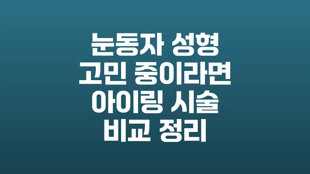 눈동자_성형_고민_중이라면_아이링_시술_비교_정리
