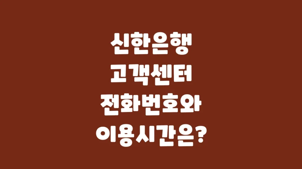 신한은행_고객센터_전화번호와_이용시간은