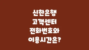 신한은행_고객센터_전화번호와_이용시간은